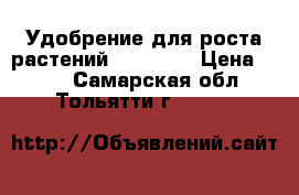 Удобрение для роста растений Fish-Mix › Цена ­ 230 - Самарская обл., Тольятти г.  »    